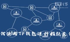 如何使用TP钱包进行指纹支
