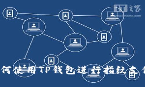 如何使用TP钱包进行指纹支付？