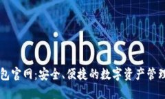TP钱包官网：安全、便捷的