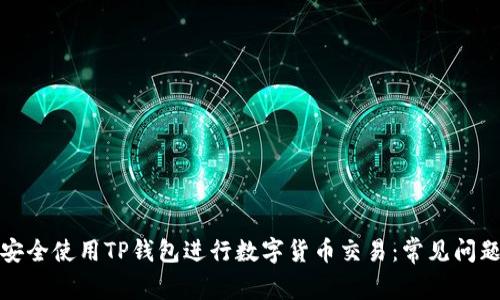 如何安全使用TP钱包进行数字货币交易：常见问题解答