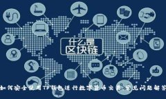 如何安全使用TP钱包进行数