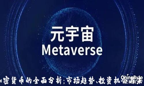 
欧洲加密货币的全面分析：市场趋势、投资机会与未来展望