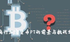 : 央行加密货币PT的前景与