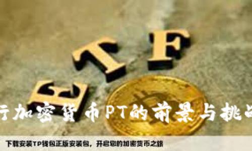 : 央行加密货币PT的前景与挑战分析
