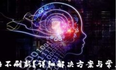 TP钱包价格不刷新？详细解