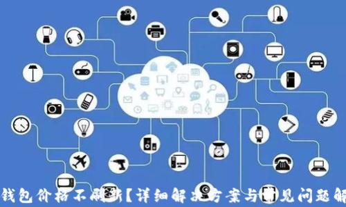 
TP钱包价格不刷新？详细解决方案与常见问题解答