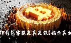 : 电报上的TP钱包客服是真