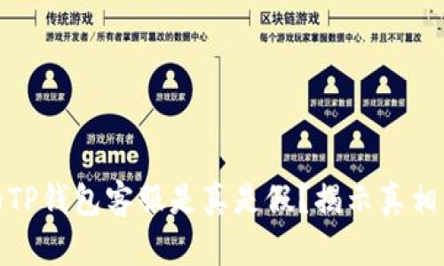 : 电报上的TP钱包客服是真是假？揭示真相与防骗指南
