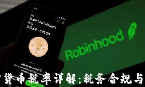 
美国加密货币税率详解：税务合规与纳税策略