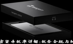 美国加密货币税率详解：
