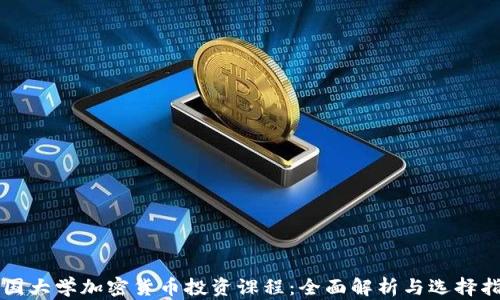 
美国大学加密货币投资课程：全面解析与选择指南
