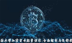 美国大学加密货币投资课