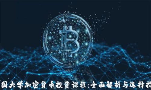 
美国大学加密货币投资课程：全面解析与选择指南