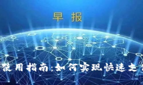 微微钱包APP使用指南：如何实现快速支付与资金管理