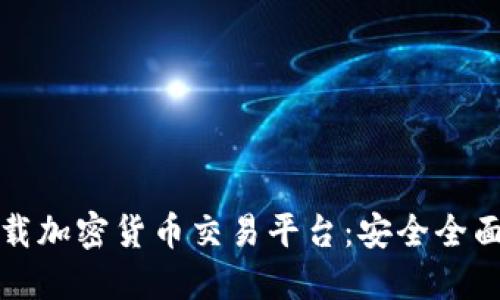 如何下载加密货币交易平台：安全全面的指南