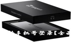 TP钱包是否支持手机号登录