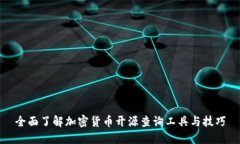 全面了解加密货币开源查