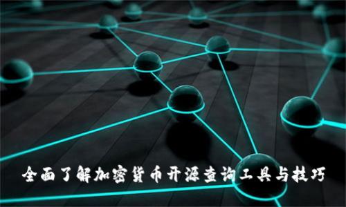 全面了解加密货币开源查询工具与技巧