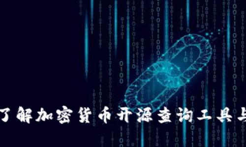 全面了解加密货币开源查询工具与技巧