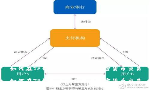 如何在TP钱包上顺利进行加密货币交易

如何在TP钱包上顺利进行加密货币交易