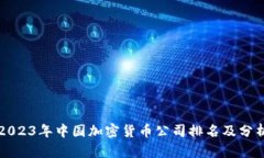 2023年中国加密货币公司排