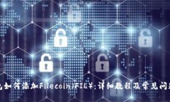 TP钱包如何添加Filecoin（