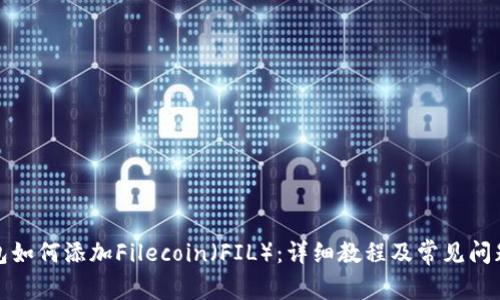 TP钱包如何添加Filecoin（FIL）：详细教程及常见问题解答