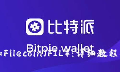 TP钱包如何添加Filecoin（FIL）：详细教程及常见问题解答