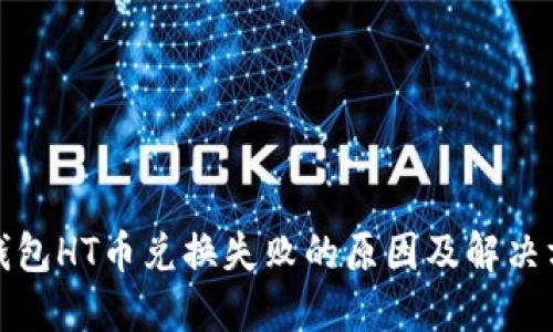 TP钱包HT币兑换失败的原因及解决方案