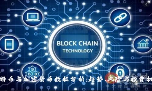 比特币与加密货币数据分析：趋势、风险与投资机会