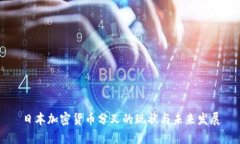 日本加密货币分叉的现状