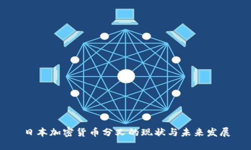 日本加密货币分叉的现状与未来发展