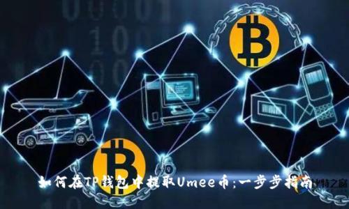 如何在TP钱包中提取Umee币：一步步指南