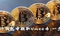 如何在TP钱包中提取Umee币