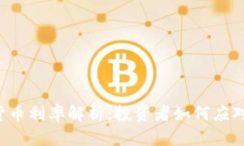 美国加密货币利率解析：投资者如何应对市场变动？