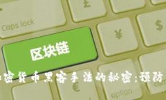 揭开加密货币黑客手法的