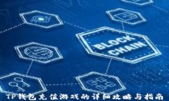 TP钱包充值游戏的详细攻略