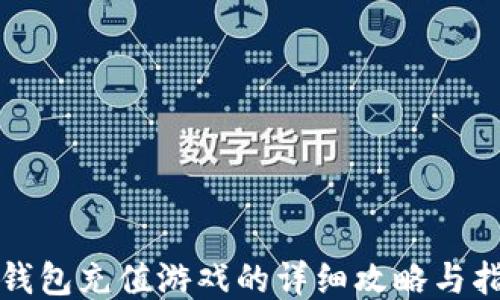 
TP钱包充值游戏的详细攻略与指南