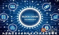 加密数字货币专利的未来