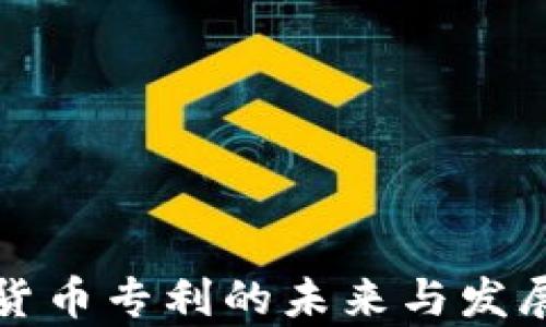 
加密数字货币专利的未来与发展趋势解析
