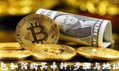 TP钱包如何购买币种：步骤