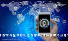 如何在TP钱包中修改支付密