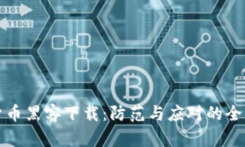 加密货币黑客下载：防范与应对的全面指南