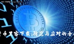 加密货币黑客下载：防范