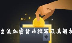 主流加密货币缩写及其解