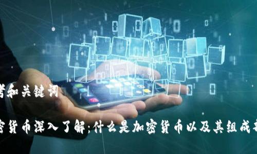 思考和关键词

加密货币深入了解：什么是加密货币以及其组成部分