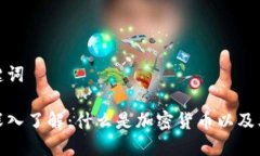 思考和关键词加密货币深