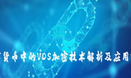 数字货币中的VDS加密技术解析及应用前景