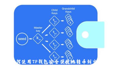 如何使用TP钱包安全便捷地转币到交易所