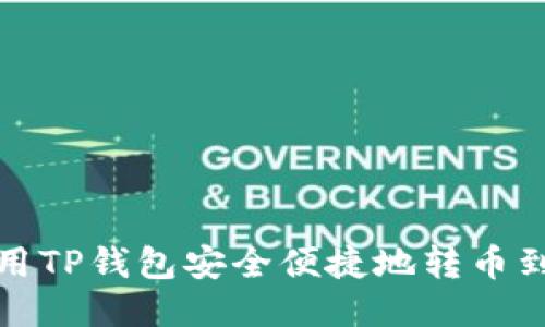 如何使用TP钱包安全便捷地转币到交易所